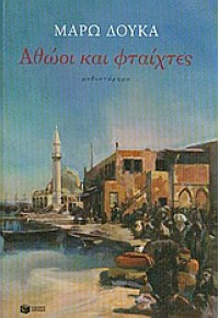 ΑΘΩΟΙ ΚΑΙ ΦΤΑΙΧΤΕΣ 978-960-16-3610-8 9789601636108