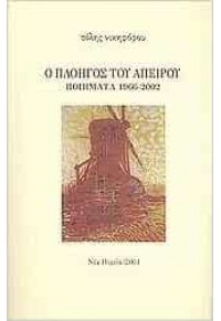 Ο ΠΛΟΗΓΟΣ ΤΟΥ ΑΠΕΙΡΟΥ ΠΟΙΗΜΑΤΑ 1966-2002 960-7786-31-9 9607786319