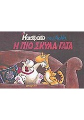 Η ΠΙΟ ΣΚΥΛΑ ΓΑΤΑ - ΚΑΣΤΡΑΤΟ ΤΟΥ ΑΡΚΑ