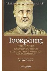 ΙΣΟΚΡΑΤΗΣ: «ΠΕΡΙ ΕΙΡΗΝΗΣ»  «ΚΑΤΑ ΤΩΝ ΣΟΦΙΣΤΩΝ»  «ΕΠΙΣΤΟΛΑΙ ΠΡΟΣ ΦΙΛΙΠΠΟΝ ΚΑΙ ΑΛΕΞΑΝΔΡΟΝ»