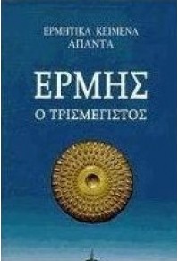 ΕΡΜΗΣ Ο ΤΡΙΣΜΕΓΙΣΤΟΣ - ΕΡΜΗΤΙΚΑ ΚΕΙΜΕΝΑ, ΑΠΑΝΤΑ 960-430-058-Χ 