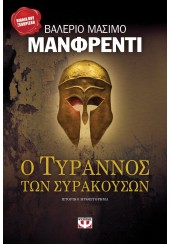 Ο ΤΥΡΑΝΝΟΣ ΤΩΝ ΣΥΡΑΚΟΥΣΩΝ