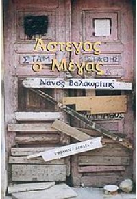 ΑΣΤΕΓΟΣ Ο ΜΕΓΑΣ 960-17-0155-9 9601701559