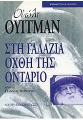 ΣΤΗ ΓΑΛΑΖΙΑ ΟΧΘΗ ΤΗΣ ΟΝΤΑΡΙΟ