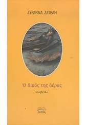 Ο ΔΙΚΟΣ ΤΗΣ ΑΕΡΑΣ (ΜΙΚΡΟΣ ΙΑΝΟΣ)