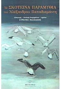 ΤΑ ΣΚΟΤΕΙΝΑ ΠΑΡΑΜΥΘΙΑ ΤΟΥ ΑΛ.ΠΑΠΑΔΙΑΜΑΝΤΗ 960-375-838-8 9789603758389
