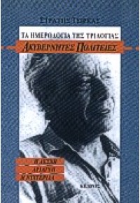 ΑΚΥΒΕΡΝΗΤΕΣ ΠΟΛΙΤΕΙΕΣ - ΤΑ ΗΜΕΡΟΛΟΓΙΑ ΤΗΣ ΤΡΙΛΟΓΙΑΣ 960-04-1435-1 9789600414356