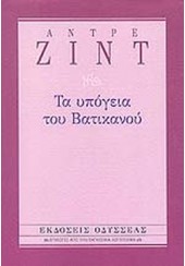 ΤΑ ΥΠΟΓΕΙΑ ΤΟΥ ΒΑΤΙΚΑΝΟΥ