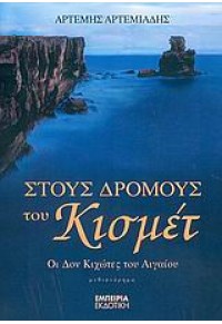 ΣΤΟΥΣ ΔΡΟΜΟΥΣ ΤΟΥ ΚΙΣΜΕΤ. ΟΙ ΔΟΝ ΚΙΧΩΤΕΣ ΤΟΥ ΑΙΓΑΙΟΥ 960-417-126-7 9789604171262