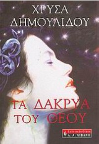 ΤΑ ΔΑΚΡΥΑ ΤΟΥ ΘΕΟΥ 960-14-1083-Χ 9789601410838