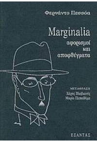 MARGINALIA, ΑΦΟΡΙΣΜΟΙ ΚΑΙ ΑΠΟΦΘΕΓΜΑΤΑ 960-256-621-3 9789602566213