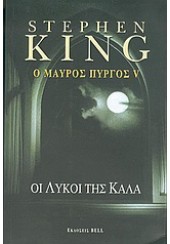 Ο ΜΑΥΡΟΣ ΠΥΡΓΟΣ  V - ΟΙ ΛΥΚΟΙ ΤΗΣ ΚΑΛΑ