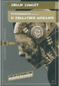 ΕΦΙΑΛΤΙΚΗ ΜΗΧΑΝΗ -PHSYCHOMECH ΒΙΒΛΙΟ 1 960-436-123-6 9789604361236