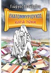 ΕΚΑΤΟΜΜΥΡΙΟΥΧΟΣ ΚΑΤΑ ΤΥΧΗ