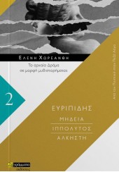 ΕΥΡΙΠΙΔΗΣ - ΜΗΔΕΙΑ - ΙΠΠΟΛΥΤΟΣ - ΑΛΚΗΣΤΗ - ΤΟ ΑΡΧΑΙΟ ΔΡΑΜΑ ΣΕ ΜΟΡΦΗ ΜΥΘΙΣΤΟΡΗΜΑΤΟΣ 2