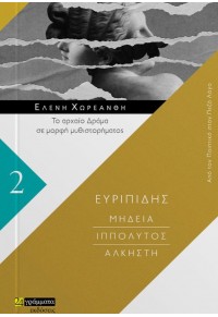 ΕΥΡΙΠΙΔΗΣ - ΜΗΔΕΙΑ - ΙΠΠΟΛΥΤΟΣ - ΑΛΚΗΣΤΗ - ΤΟ ΑΡΧΑΙΟ ΔΡΑΜΑ ΣΕ ΜΟΡΦΗ ΜΥΘΙΣΤΟΡΗΜΑΤΟΣ 2 978-618-201-292-5 9786182012925