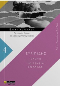 ΕΥΡΙΠΙΔΗΣ  ΕΛΕΝΗ - ΙΦΙΓΕΝΕΙΑ ΕΝ ΑΥΛΙΔΙ - ΤΟ ΑΡΧΑΙΟ ΔΡΑΜΑ ΣΕ ΜΟΡΦΗ ΜΥΘΙΣΤΟΡΗΜΑΤΟΣ 4 978-618-201-296-3 9786182012963