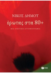 ΕΡΩΤΑΣ ΣΤΑ 80+  ΜΙΑ ΕΡΩΤΙΚΗ ΑΥΤΟΒΙΟΓΡΑΦΙΑ