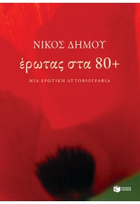 ΕΡΩΤΑΣ ΣΤΑ 80+  ΜΙΑ ΕΡΩΤΙΚΗ ΑΥΤΟΒΙΟΓΡΑΦΙΑ 978-618-07-0035-0 9786180700350