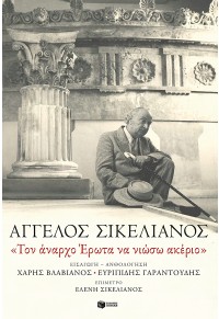 ΤΟΝ ΑΝΑΡΧΟ ΕΡΩΤΑ ΝΑ ΝΙΩΣΩ ΑΚΕΡΙΟ 978-960-16-9943-1 9789601699431