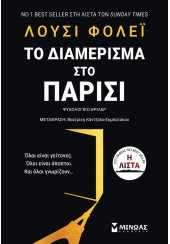 ΤΟ ΔΙΑΜΕΡΙΣΜΑ ΣΤΟ ΠΑΡΙΣΙ