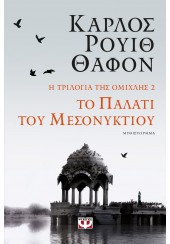 ΤΟ ΠΑΛΑΤΙ ΤΟΥ ΜΕΣΟΝΥΚΤΙΟΥ - Η ΤΡΙΛΟΓΙΑ ΤΗΣ ΟΜΙΧΛΗΣ 2