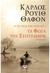 ΤΑ ΦΩΤΑ ΤΟΥ ΣΕΠΤΕΜΒΡΗ - Η ΤΡΙΛΟΓΙΑ ΤΗΣ ΟΜΙΧΛΗΣ 3 978-618-01-4657-8 9786180146578