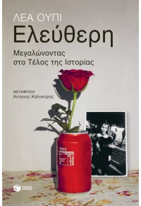 ΕΛΕΥΘΕΡΗ - ΜΕΓΑΛΩΝΟΝΤΑΣ ΣΤΟ ΤΕΛΟΣ ΤΗΣ ΙΣΤΟΡΙΑΣ 978-618-07-0344-3 9786180703443