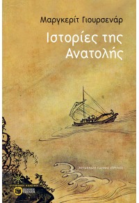 ΙΣΤΟΡΙΕΣ ΤΗΣ ΑΝΑΤΟΛΗΣ 978-960-169793-2 9789601697932