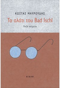 ΤΟ ΑΛΑΤΙ ΤΟΥ BAD ISCHL 978-618-5461-54-6 9786185461546