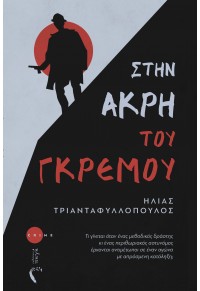 ΣΤΗΝ ΑΚΡΗ ΤΟΥ ΓΚΡΕΜΟΥ 978-960-626-521-1 9789606265211