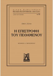 Η ΕΠΙΣΤΡΟΦΗ ΤΟΥ ΠΕΘΑΜΕΝΟΥ