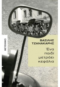 ΕΝΑ ΠΑΙΔΙ ΜΕΤΡΑΕΙ ΚΕΦΑΛΙΑ 978-618-03-3751-8 9786180337518