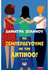 ΝΑ ΞΕΜΠΕΡΔΕΥΟΥΜΕ ΜΕ ΤΟΝ ΑΝΤΙΝΟΟ!