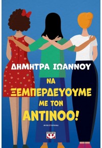 ΝΑ ΞΕΜΠΕΡΔΕΥΟΥΜΕ ΜΕ ΤΟΝ ΑΝΤΙΝΟΟ! 978-618-01-5300-2 9786180153002