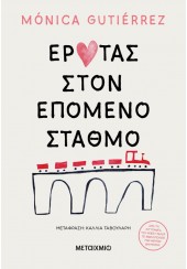 ΕΡΩΤΑΣ ΣΤΟΝ ΕΠΟΜΕΝΟ ΣΤΑΘΜΟ