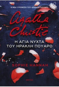 Η ΑΓΙΑ ΝΥΧΤΑ ΤΟΥ ΗΡΑΚΛΗ ΠΟΥΑΡΟ - AGATHA CHRISTIE 978-618-220-489-4 9786182204894