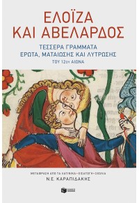 ΕΛΟΪΖΑ ΚΑΙ ΑΒΕΛΑΡΔΟΣ - ΤΕΣΣΕΡΑ ΓΡΑΜΜΑΤΑ ΕΡΩΤΑ, ΜΑΤΑΙΩΣΗΣ ΚΑΙ ΛΥΤΡΩΣΗΣ 978-960-16-6331-9 9789601663319