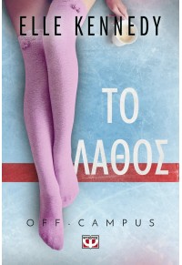 ΤΟ ΛΑΘΟΣ - OFF CAMPUS 2 978-618-01-5216-6 9786180152166