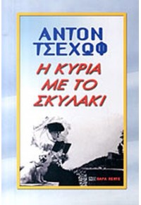 Η ΚΥΡΙΑ ΜΕ ΤΟ ΣΚΥΛΑΚΙ  