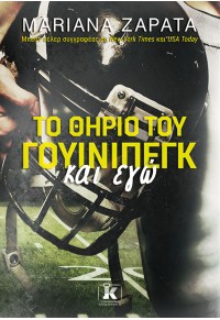 ΤΟ ΘΗΡΙΟ ΤΟΥ ΓΟΥΙΝΙΠΕΓΚ ΚΑΙ ΕΓΩ 978-960-645-488-2 9789606454882