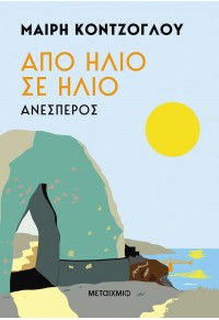 ΑΠΟ ΗΛΙΟ ΣΕ ΗΛΙΟ - ΑΝΕΣΠΕΡΟΣ 978-618-03-3927-7 9786180339277