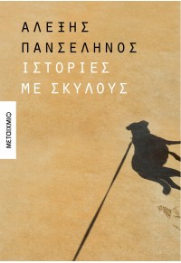 ΙΣΤΟΡΙΕΣ ΜΕ ΣΚΥΛΟΥΣ 978-618-03-3930-7 9786180339307