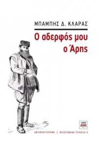 Ο ΑΔΕΡΦΟΣ ΜΟΥ Ο ΑΡΗΣ 978-618-5156-03-9 9786185156039