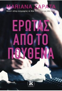 ΕΡΩΤΑΣ ΑΠΟ ΤΟ ΠΟΥΘΕΝΑ 978-960-645-555-1 9789606455551