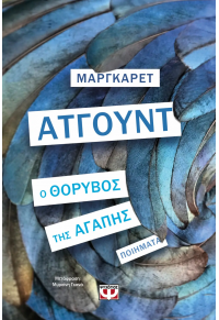 Ο ΘΟΡΥΒΟΣ ΤΗΣ ΑΓΑΠΗΣ 978-618-01-5633-1 9786180156331