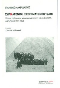 ΣΥΡΜΑΤΕΝΙΟΙ, ΞΕΣΥΡΜΑΤΕΝΙΟΙ, ΟΛΟΙ 978-960-05-1479-7 9789600514797