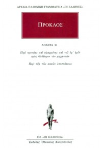 ΠΡΟΚΛΟΣ: ΑΠΑΝΤΑ 36 - ΠΕΡΙ ΠΡΟΝΟΙΑΣ Κ ΕΙΜΑΡΜΕΝΗΣ 978-960-352-729-9 9789603527299