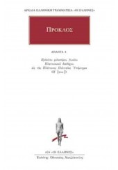 ΠΡΟΚΛΟΣ: ΑΠΑΝΤΑ 4 - ΥΠΟΜΝΗΜΑ ΕΙΣ ΤΑΣ ΠΛΑΤΩΝΟΣ ΠΟΛΙΤΕΙΑΣ 4