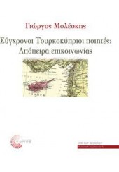 ΣΥΓΧΡΟΝΟΙ ΤΟΥΡΚΟΚΥΠΡΙΟΙ ΠΟΙΗΤΕΣ-ΑΠΟΠΕΙΡΑ ΕΠΙΚΟΙΝΩΝΙΑΣ